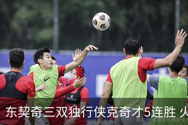 东契奇三双独行侠克奇才5连胜 火箭险胜尼克斯