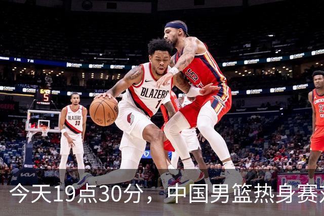 今天19点30分，中国男篮热身赛对阵荷兰，杨瀚森确定登场，时隔486天再次为国出战