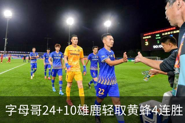 字母哥24+10雄鹿轻取黄蜂4连胜 魔术力克爵士