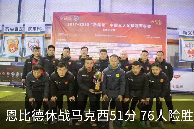 恩比德休战马克西51分 76人险胜爵士终结4连败