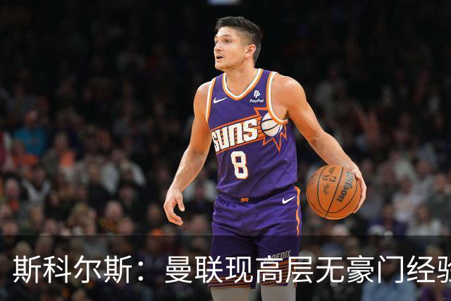 斯科尔斯：曼联现高层无豪门经验
