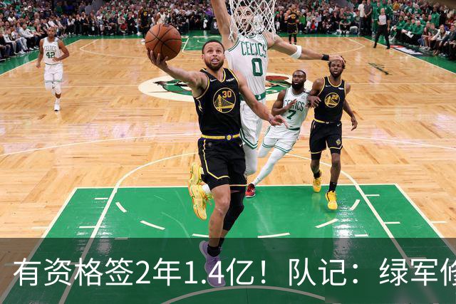 有资格签2年1.4亿！队记：绿军修复和布朗关系的最好办法就是续约