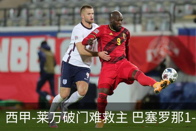 西甲-莱万破门难救主 巴塞罗那1-3巴拉多利德